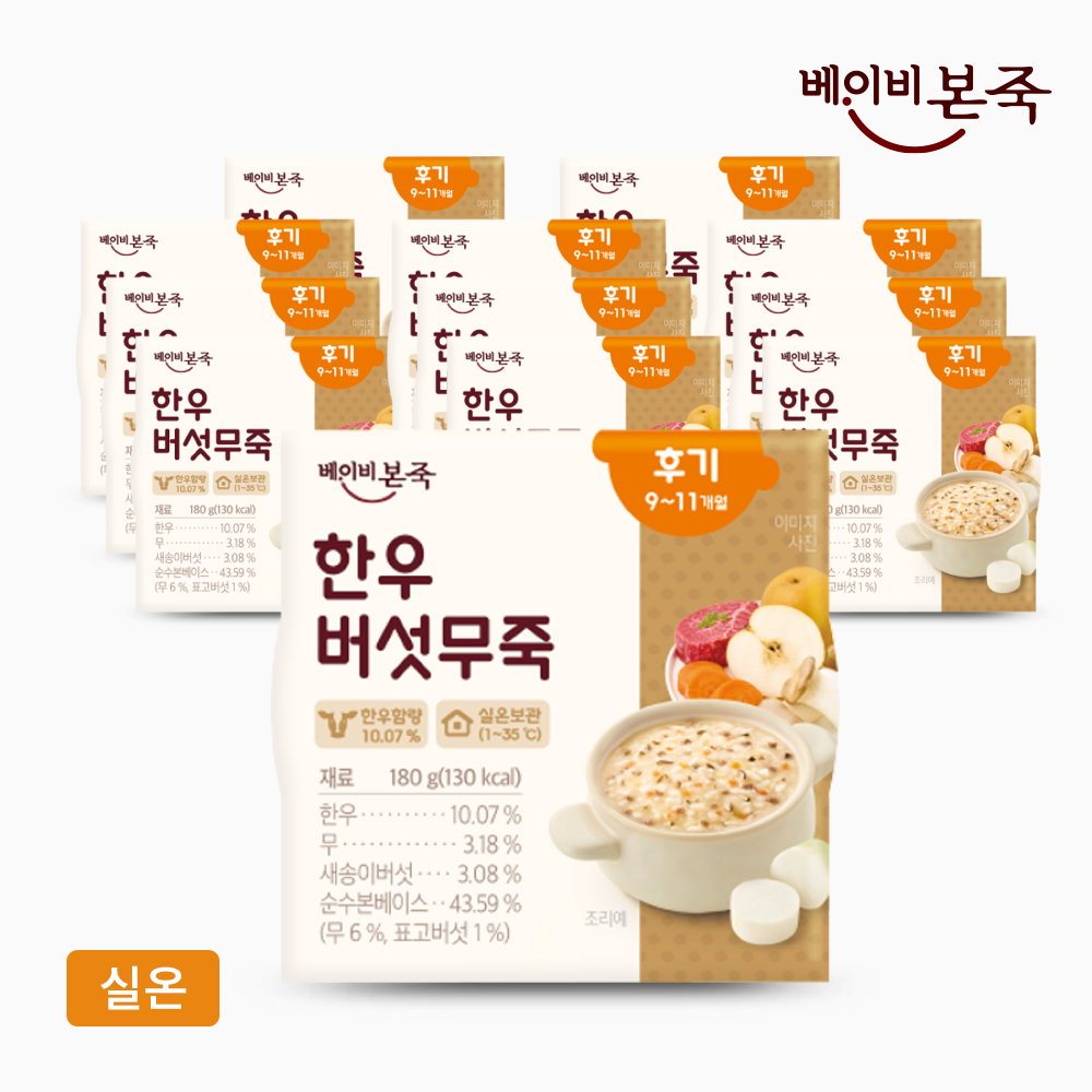 [베이비본죽] 후기이유식 한우버섯무죽 (180gx12개) 9-11개월 실온이유식