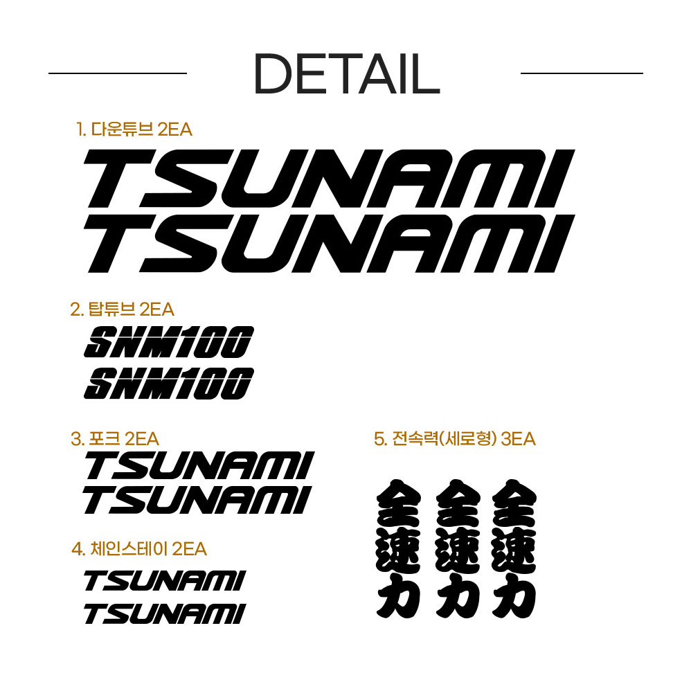 쓰나미 SNM 100 픽시 자전거 데칼 커버업 스티커 세트 TSUNAMI COVER-UP SET (전속력 스티커 3ea 포함) - 상세 이미지 2