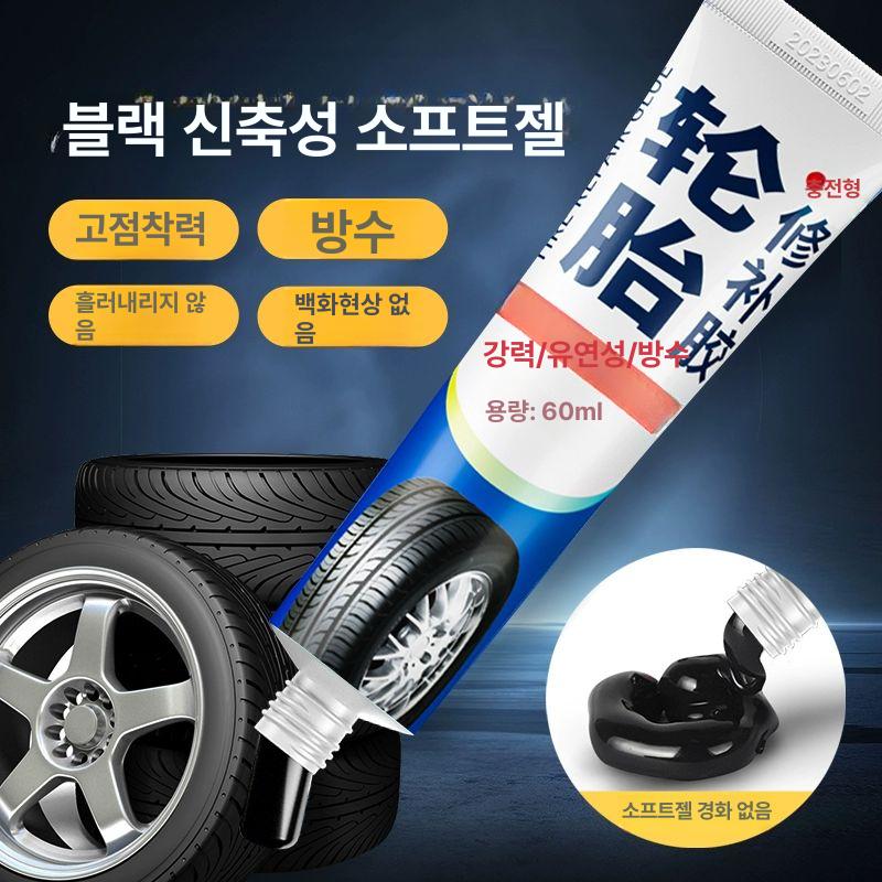 타이어 접착제 펑크 보수제 본드 패치 강력 균열 빵꾸 타이어 수리 접착제 충전형 1개 - 상세 이미지 4