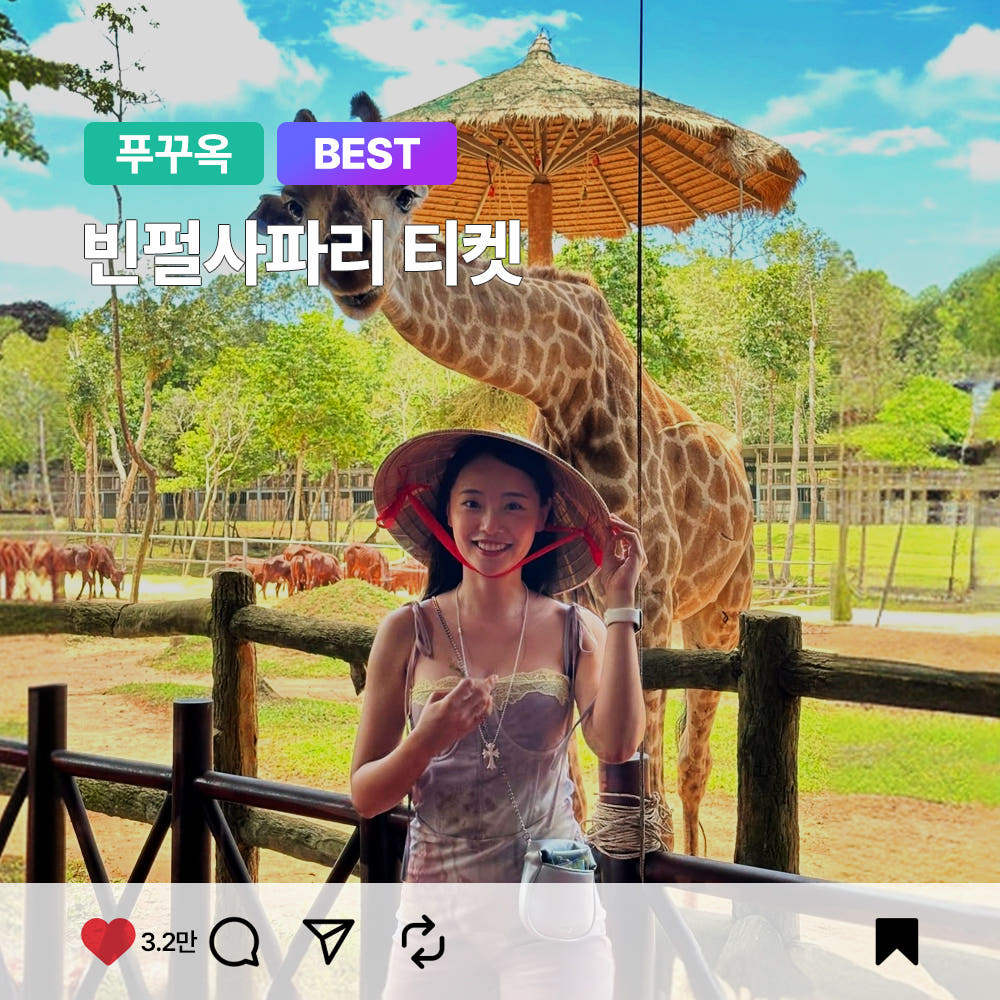 트립온 TripOn 푸꾸옥 빈펄 사파리 QR티켓 입장권 나이트사파리 주트램