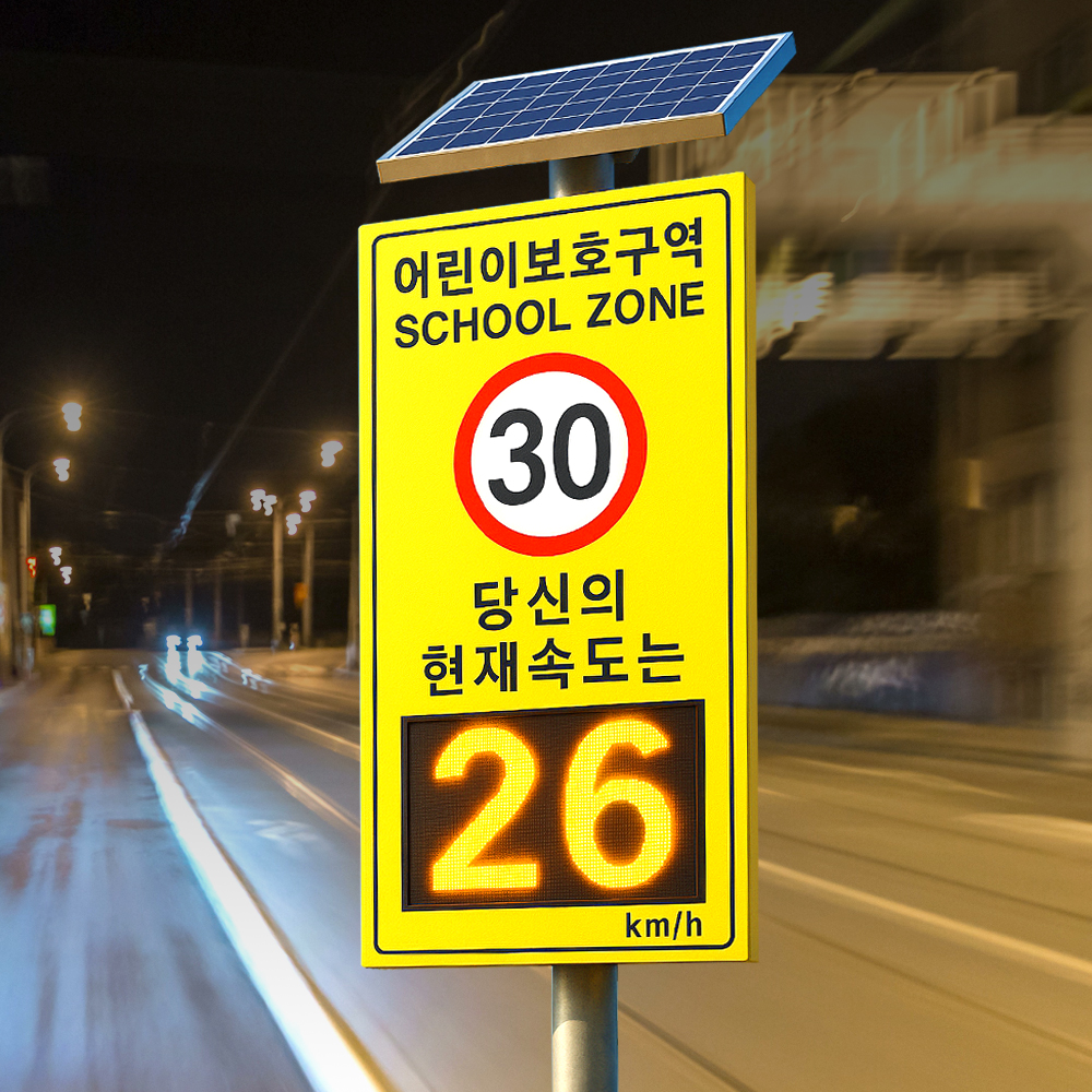 쏠라 과속 경보 속도 제한 표지판 태양광 스피드 디스플레이 스쿨존 어린이 보호구역 단주식 - 메인 이미지