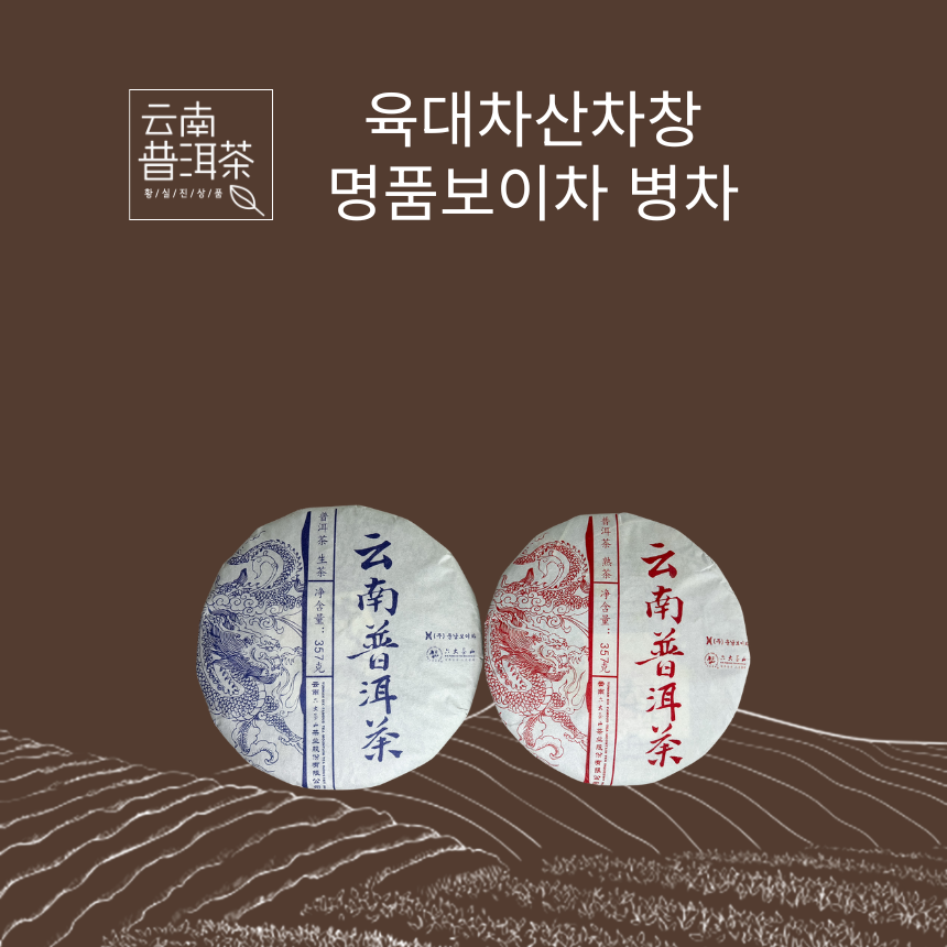 운남성보이차 육대차산차창 2015년채엽 명품보이차 숙차생차 병차 - 메인 이미지