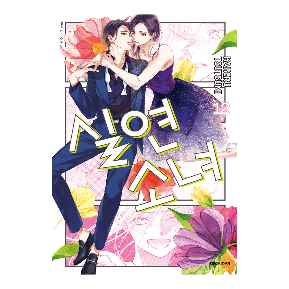 (대원씨아이) 실연 소녀 12권 제품 이미지