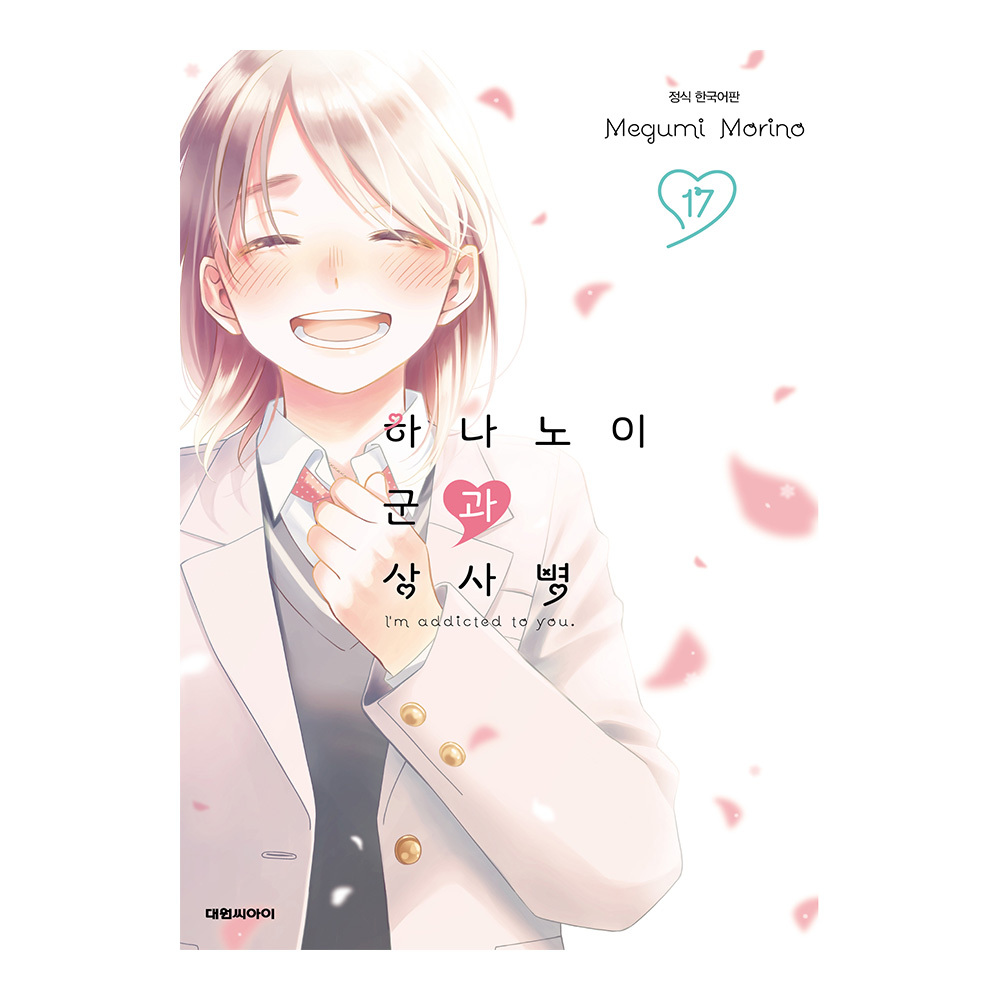 (대원씨아이) 하나노이 군과 상사병 17권 제품 이미지