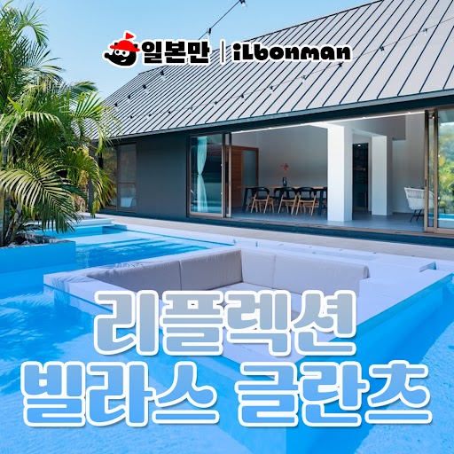일본 오키나와 여행 숙소 리플렉션 빌라즈 글란츠 두가족여행 숙박 아이와 동행 야외 수영장 - 상품 이미지