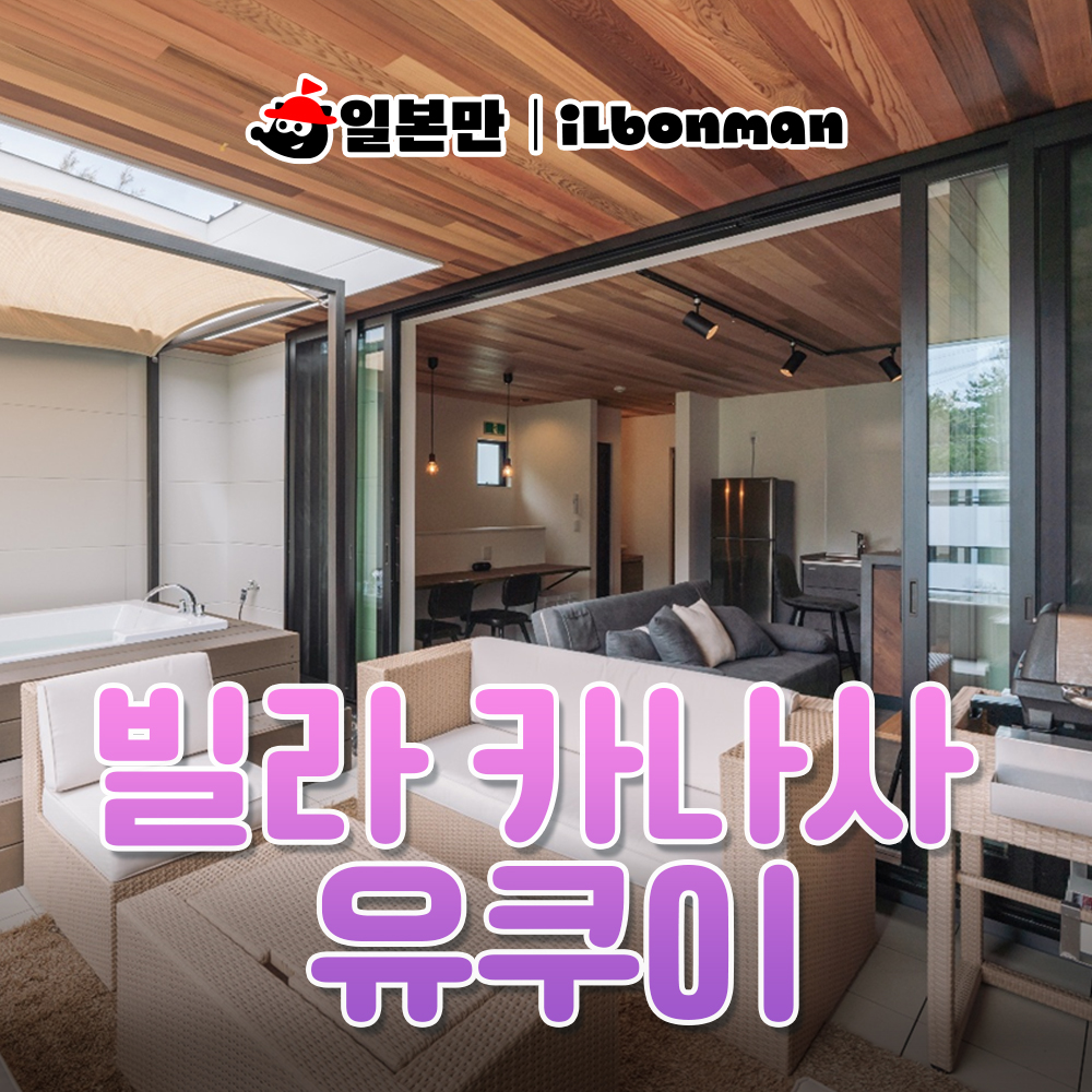 일본 오키나와 숙소 빌라 카나사 유쿠이 가족여행 숙박 야외자쿠지 아이와 동행 예약 - 메인 이미지