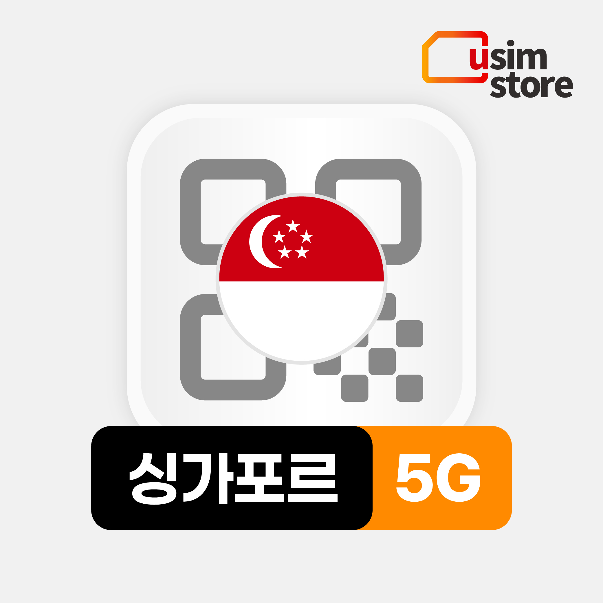 싱가포르이심 eSIM 싱텔 5G 1일 1GB 무제한 e심