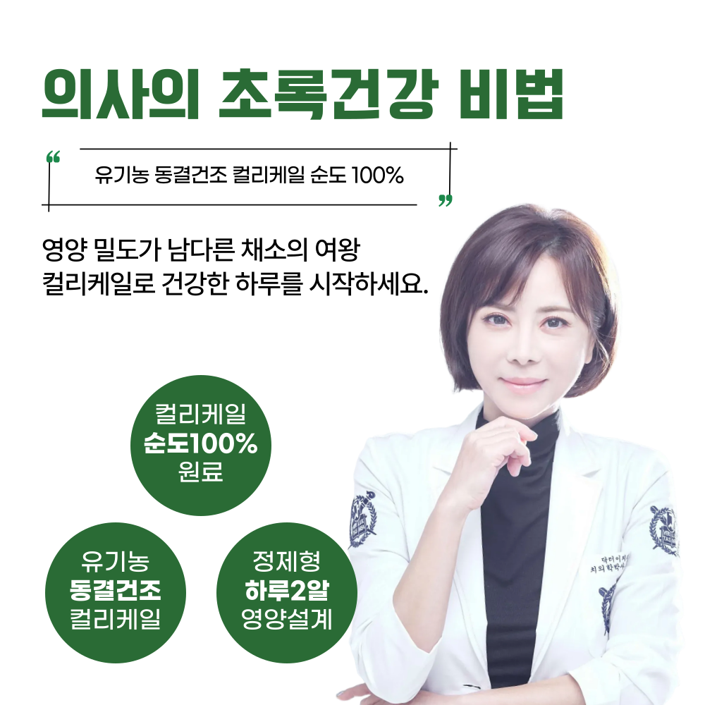 유기농 컬리케일 닥터이지 컬리뮨 동결건조 곱슬케일 글루코시놀레이드 60정, 6개 - 상세 이미지 2