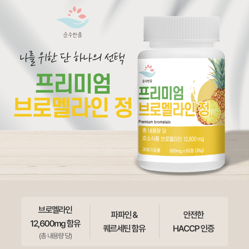 블루멜라인 브로멜라인 퀘르세틴 효능 브로멜 파인애플 효소 효능 케르세틴 효능 - 상세 이미지 4