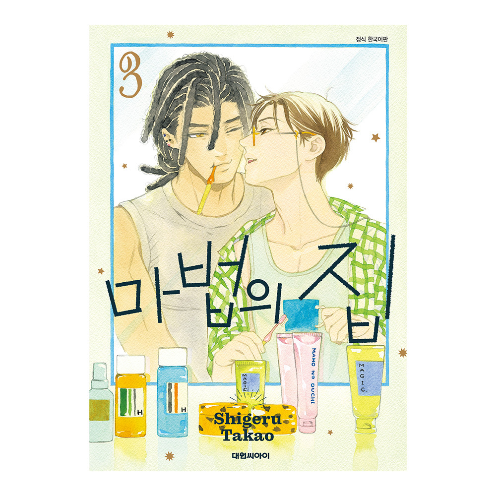 (대원씨아이) 마법의 집 3권 제품 이미지