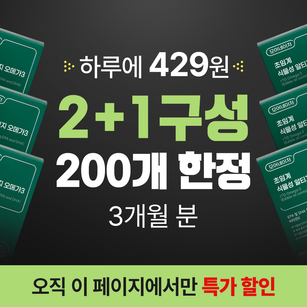 초임계 식물성 알티지 오메가3