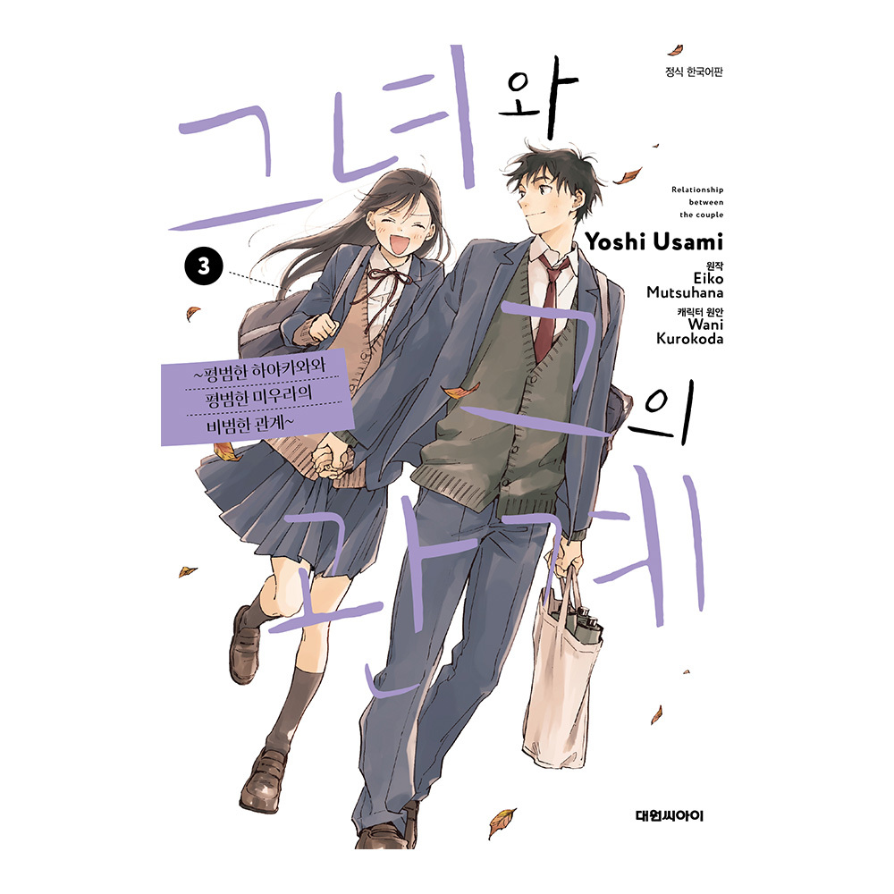(대원씨아이) 그녀와 그의 관계 3권 제품 이미지