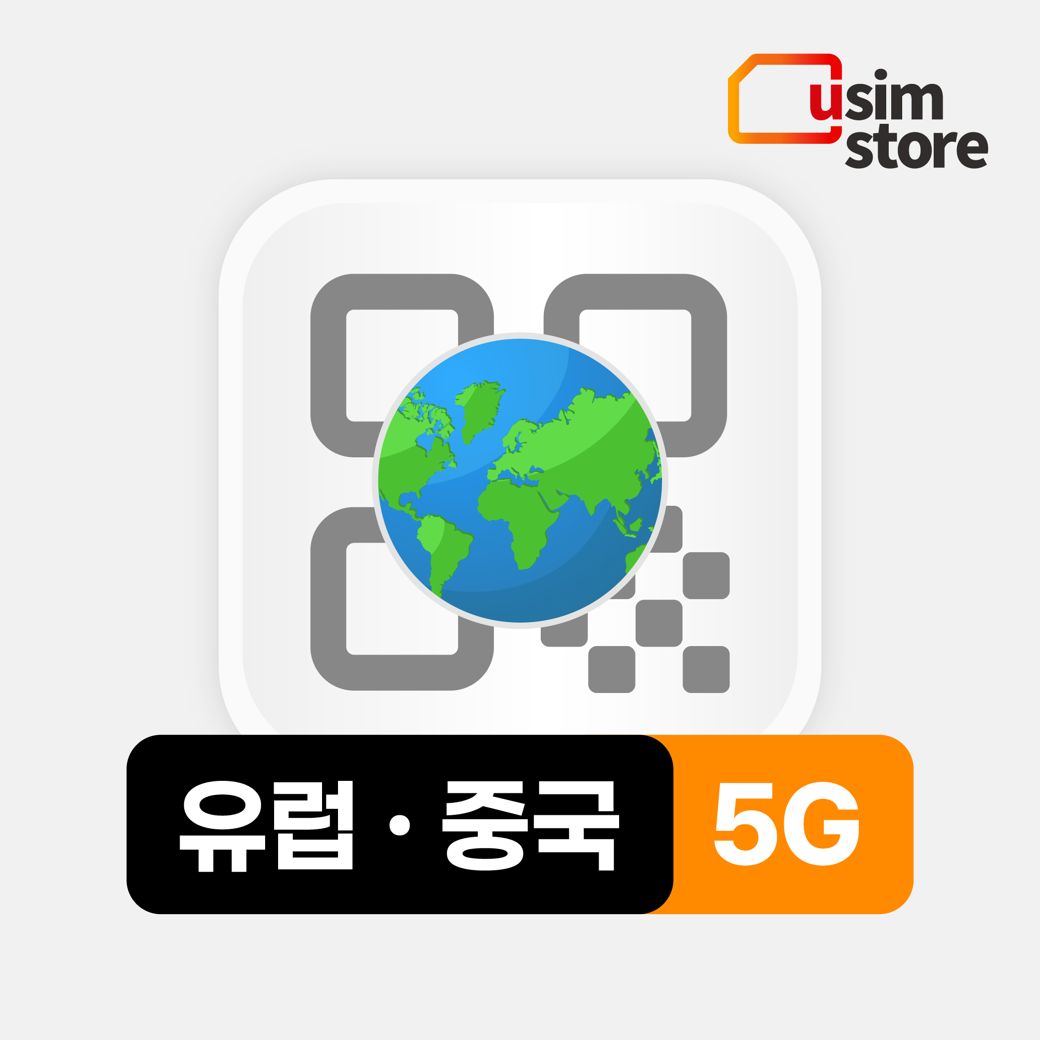 중국유럽이심 5G 매일 1GB 7일 중국 유럽 통합 스페인 프랑스 이탈리아 eSIM - 메인 이미지
