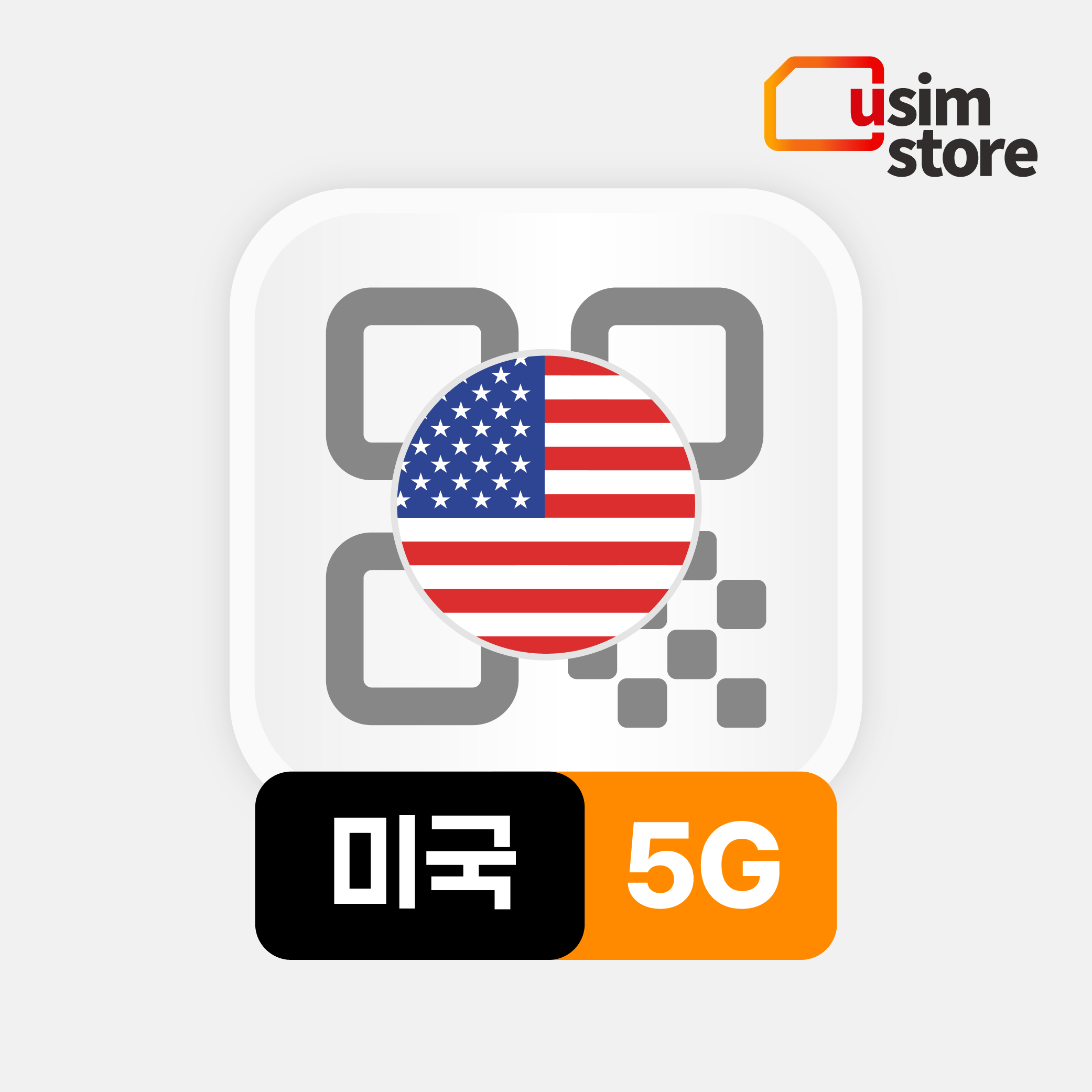미국이심 eSIM 하와이 뉴욕 티모바일 5G 데이터 통화 무제한 1일 e심 제품 이미지