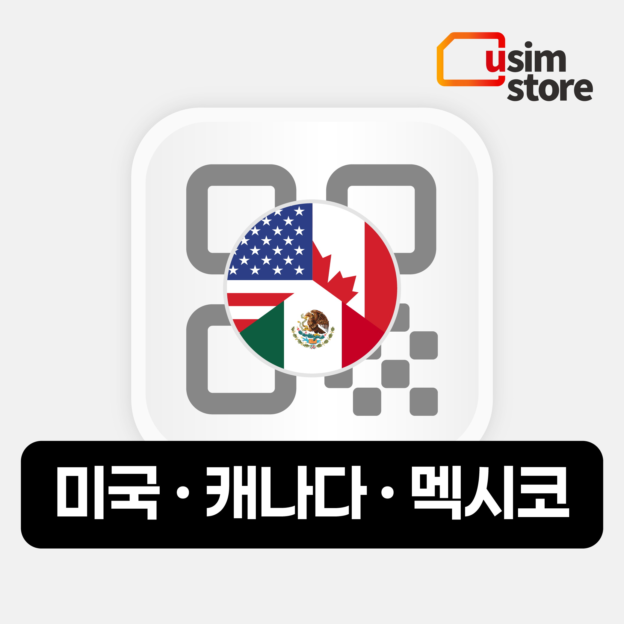 미국 캐나다이심 eSIM 멕시코 티모바일 5G 데이터 통화 무제한 1일 e심