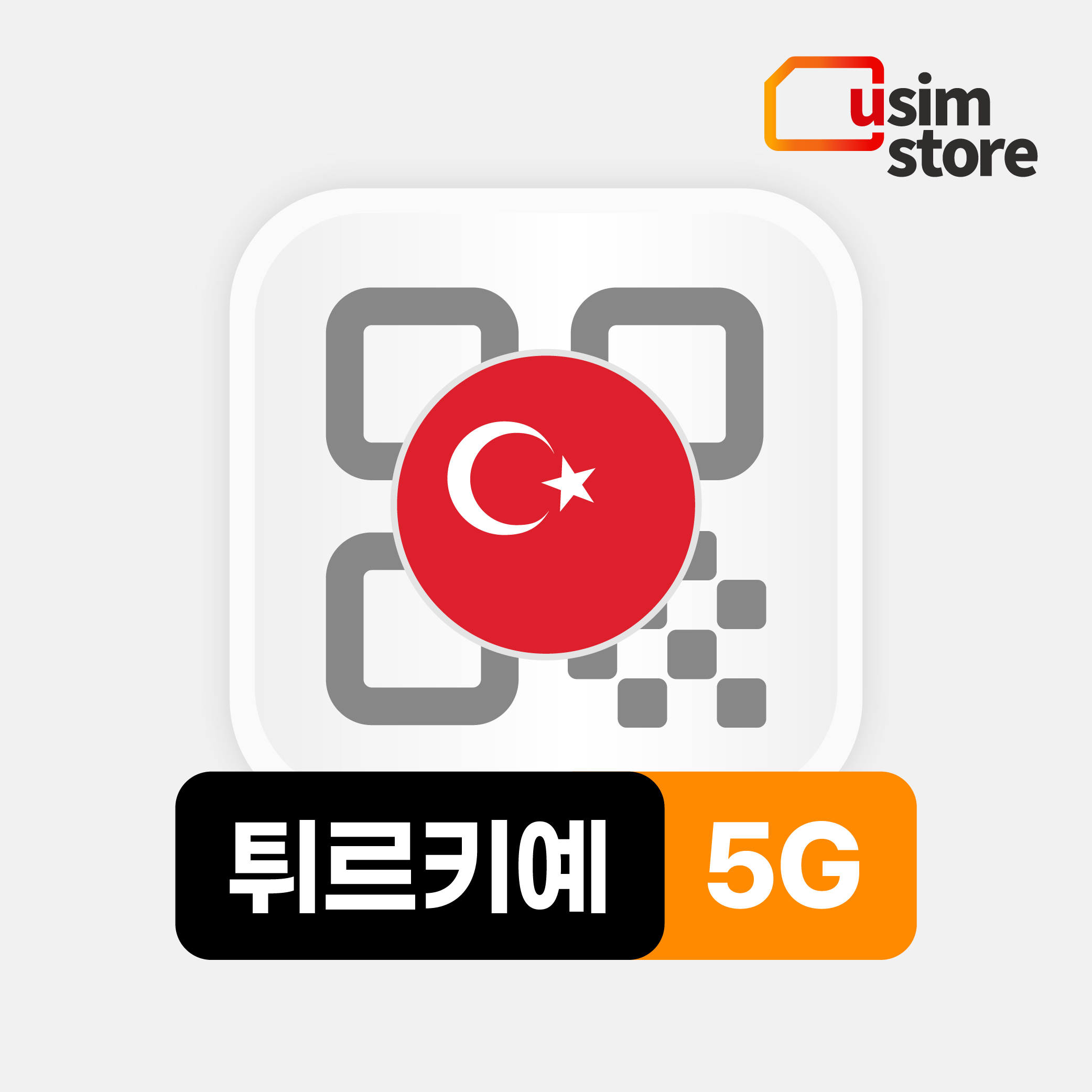 터키이심 eSIM 투르크셀 5G 5GB 무제한 2일 이스탄불 튀르키예 e심