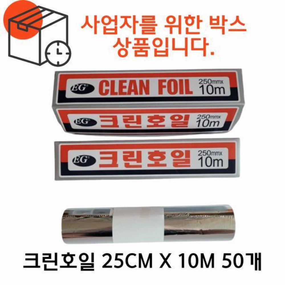 B2B 박스상품크린호일 25cm x 10m 50개 / 호일 쿠킹호일 크린랩 크린백 은박 알루미늄호일 - 메인 이미지