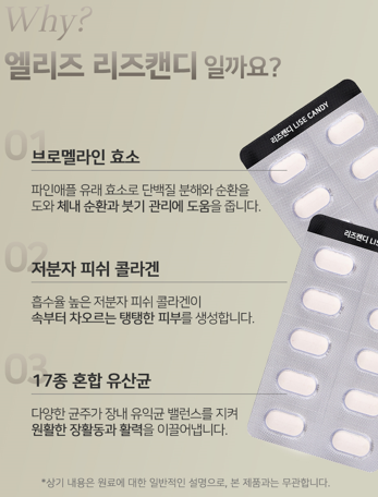 엘리즈 리즈캔디 인플루언서캔디 소속사캔디 붓기 캔디 이너뷰티 케어 50정, 1개 - 상세 이미지 4