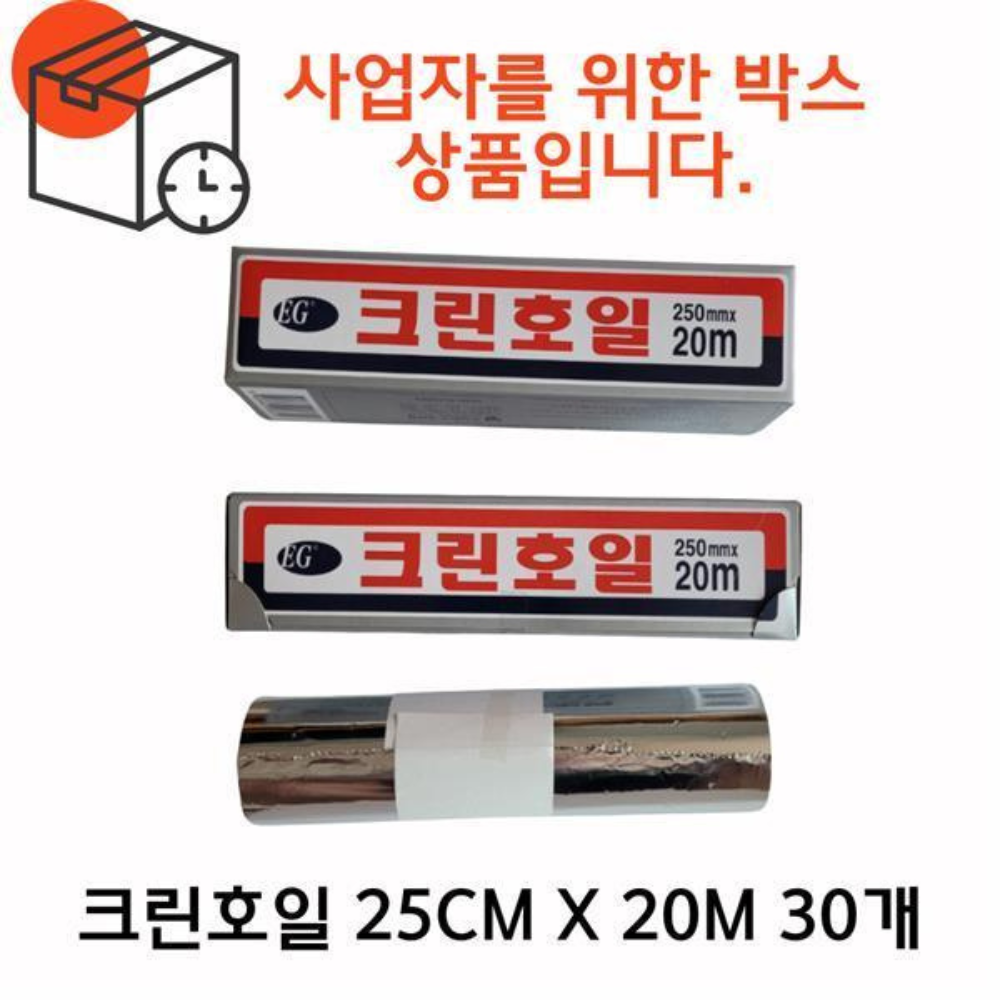 B2B 박스상품크린호일 25cm x 20m 30개 / 호일 쿠킹호일 크린랩 크린백 은박 알루미늄호일 - 상품 이미지