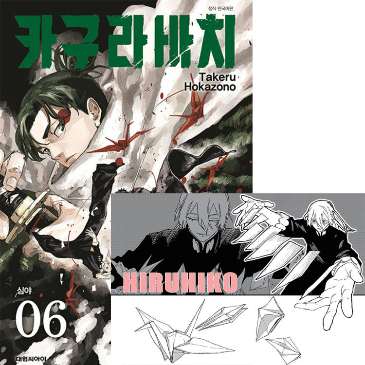 미니포스터 서점특전 카구라바치 6권 한글판 더블특전 특장판 만화책 독서에빠지다 특전 이미지