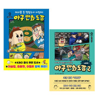 어려울 줄 알았는데 재밌어 야구 만화 도감 세트 (1-2권, 전2권)