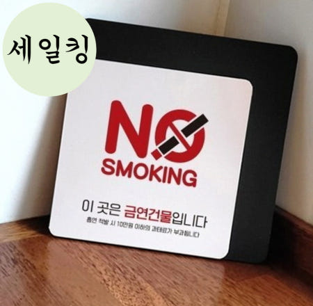 회관 휴게텔 NO SMOKING 빨간색 영어 표지판 금연구역안내푯말