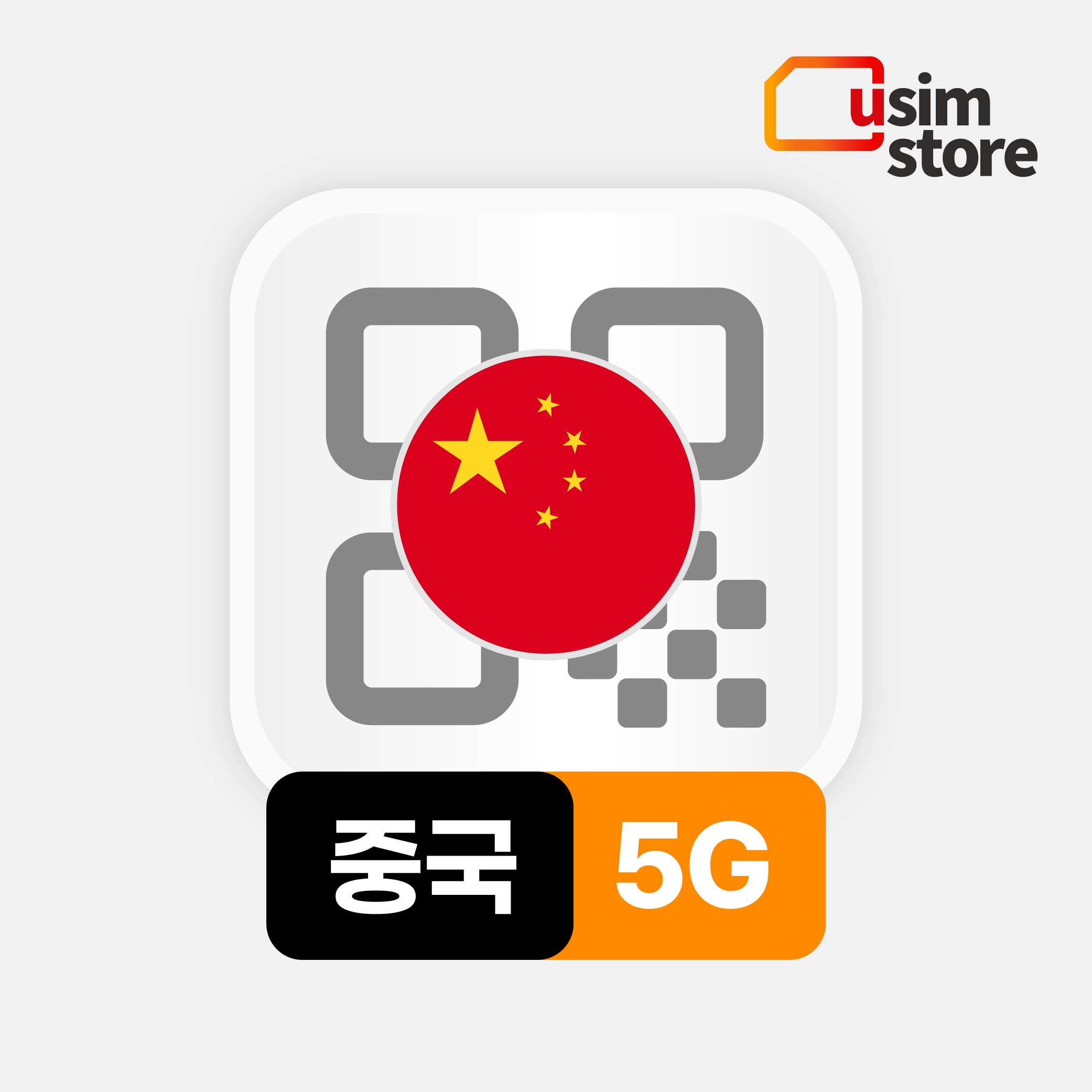 중국이심 eSIM 상하이 차이나모바일 5G 1일 1GB 무제한 VPN 필요없는 e심 제품 이미지