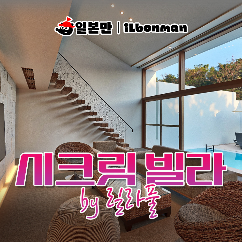 일본 오키나와 풀빌라 숙소 가족여행 숙박 아이와 동행 씨크릿 빌라즈 바이 레라풀 예약 - 메인 이미지