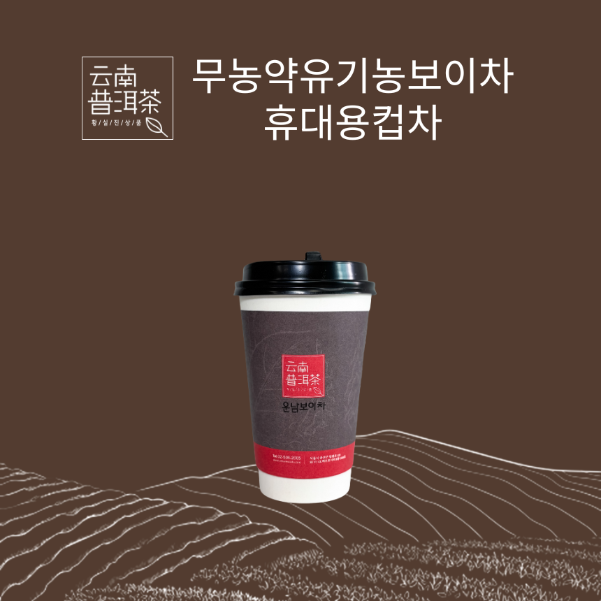 운남성 보이차 중국 유기농 보이차숙차 보이컵차 - 상품 이미지