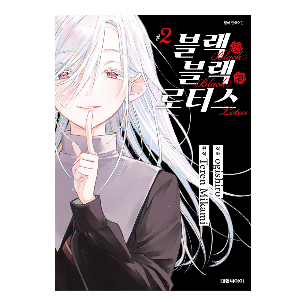 (대원씨아이) 블랙 블랙 로터스 2권 제품 이미지