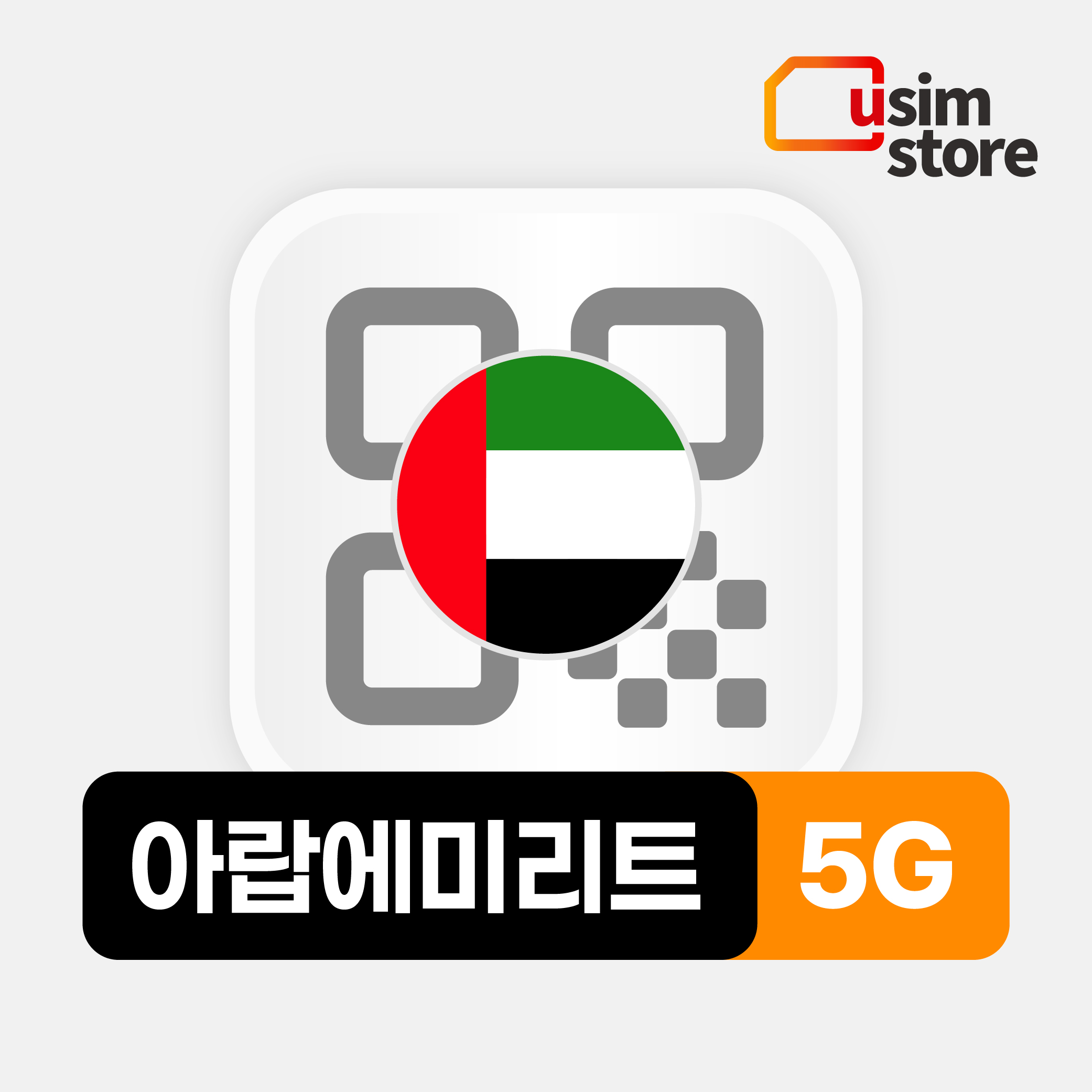 아랍에미리트 두바이이심 eSIM DU 5G 매일 1GB 1일 UAE 아부다비 e심