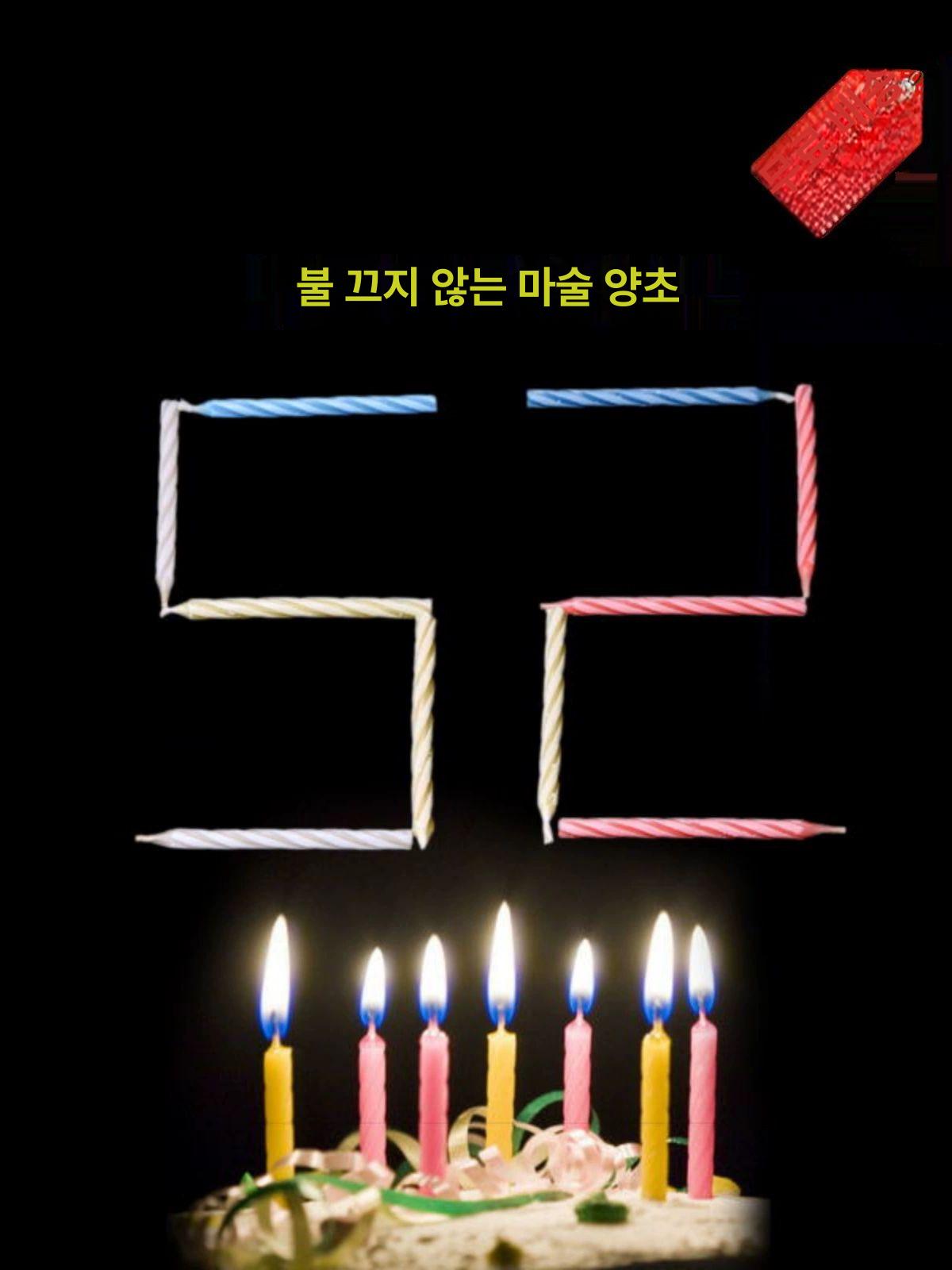 캔들 매직 좀비 다시 촛불 꺼지지않는촛불 트릭 상자당 10개의 스틱 30초후불기시작 20초간 붙인 후 바로 바람으로 끄지 - 상세 이미지 5