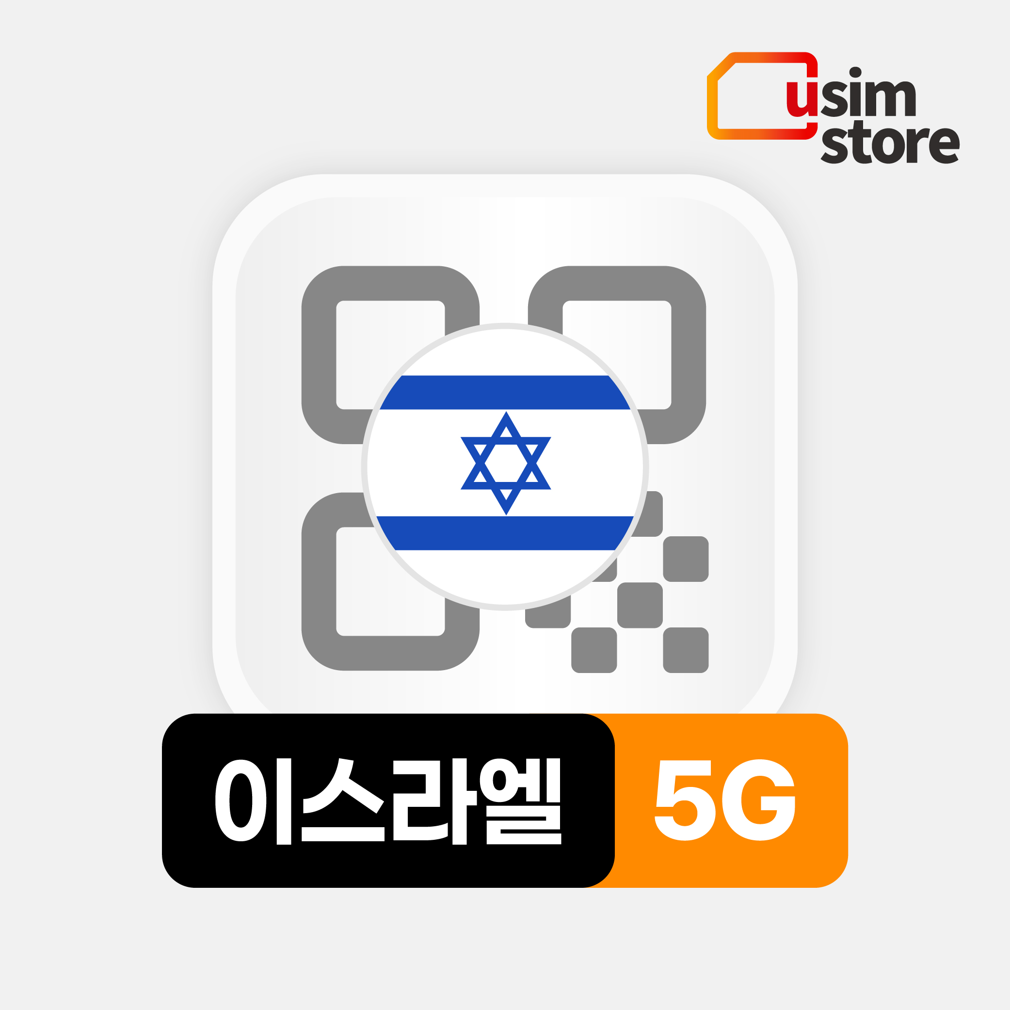 이스라엘이심 eSIM TRUE 10일 5G 6GB e심 - 상품 이미지