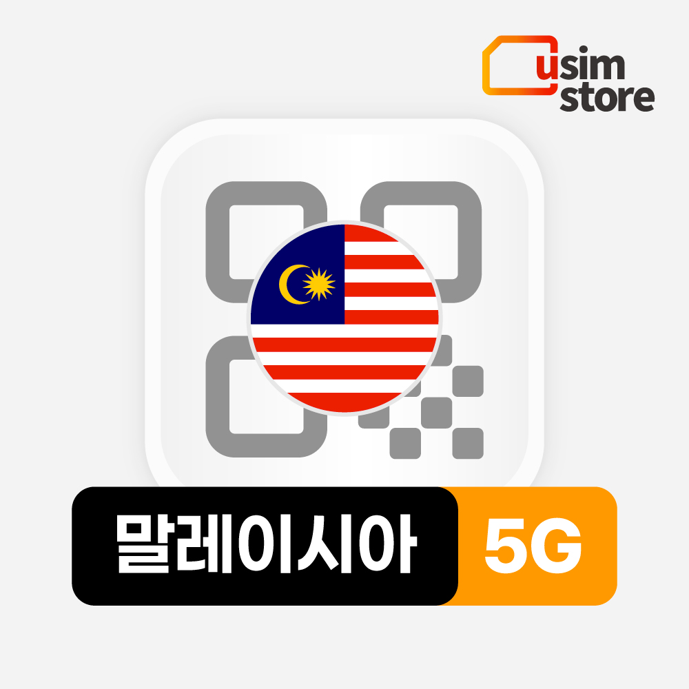 말레이시아 코타키나발루 이심 eSIM Maxis 5G 1일 1GB 무제한 쿠알라룸푸르 e심