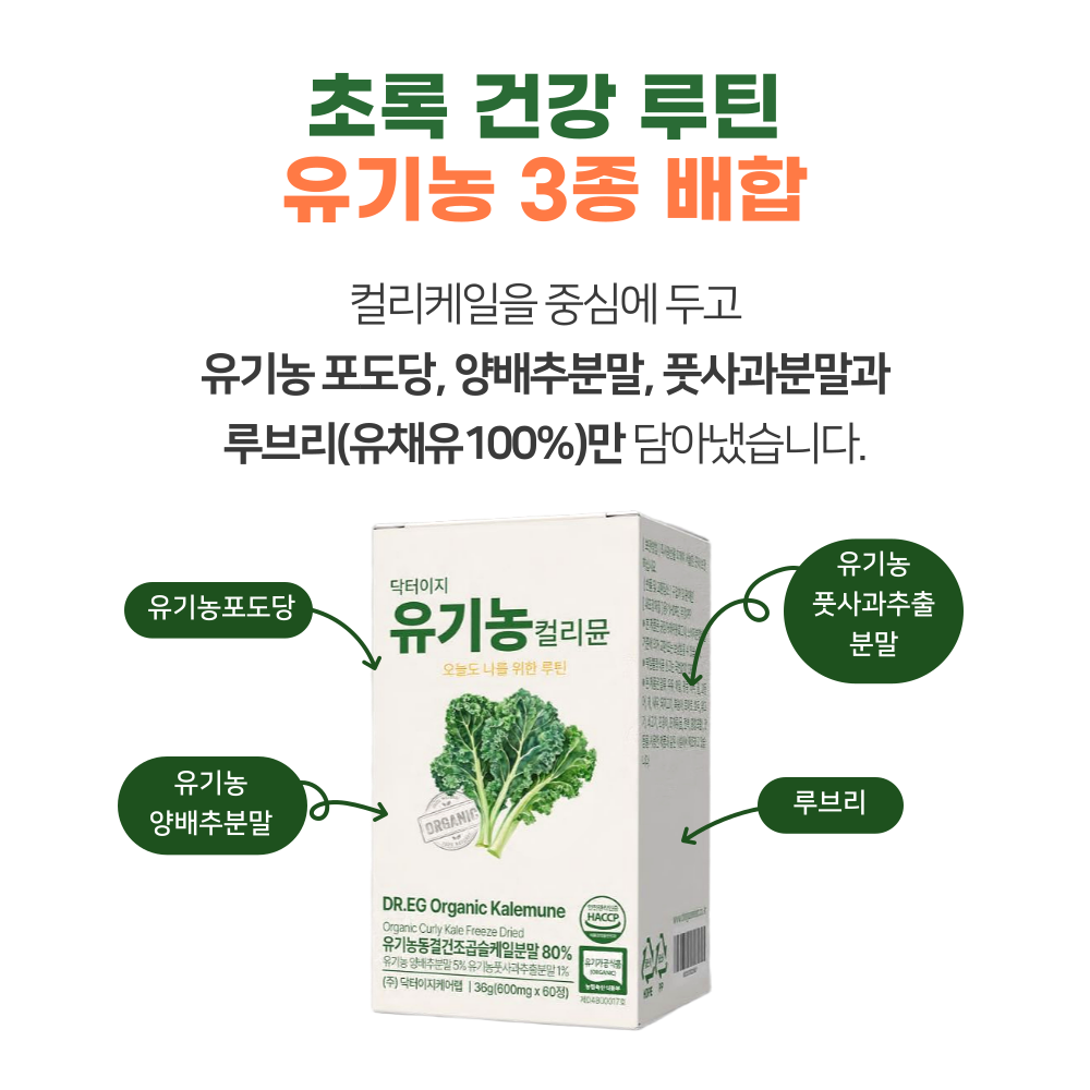 유기농 컬리케일 닥터이지 컬리뮨 동결건조 곱슬케일 글루코시놀레이드 60정, 3개 이미지 8