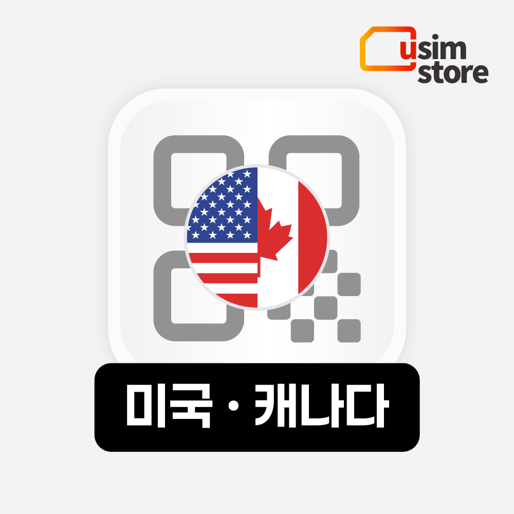 미국 캐나다 이심 eSIM AT&T 매일 500MB 7일 무제한 e심