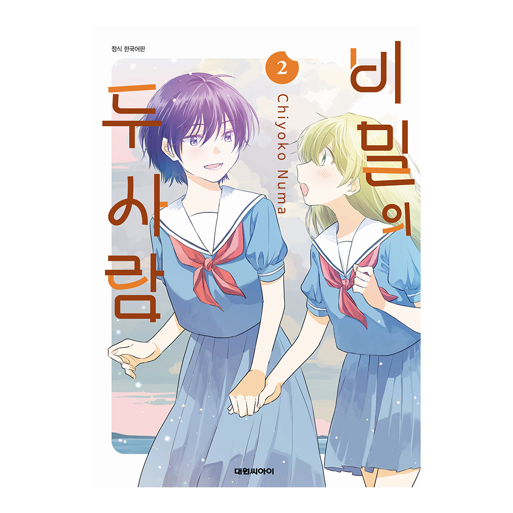 (대원씨아이) 비밀의 두 사람 2권 제품 이미지