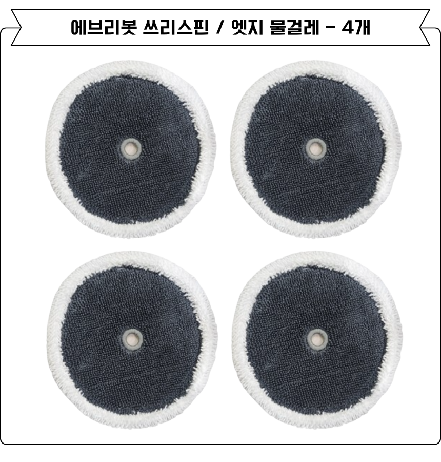 [호환] 에브리봇 쓰리스핀 물걸레 6EA 이미지 3