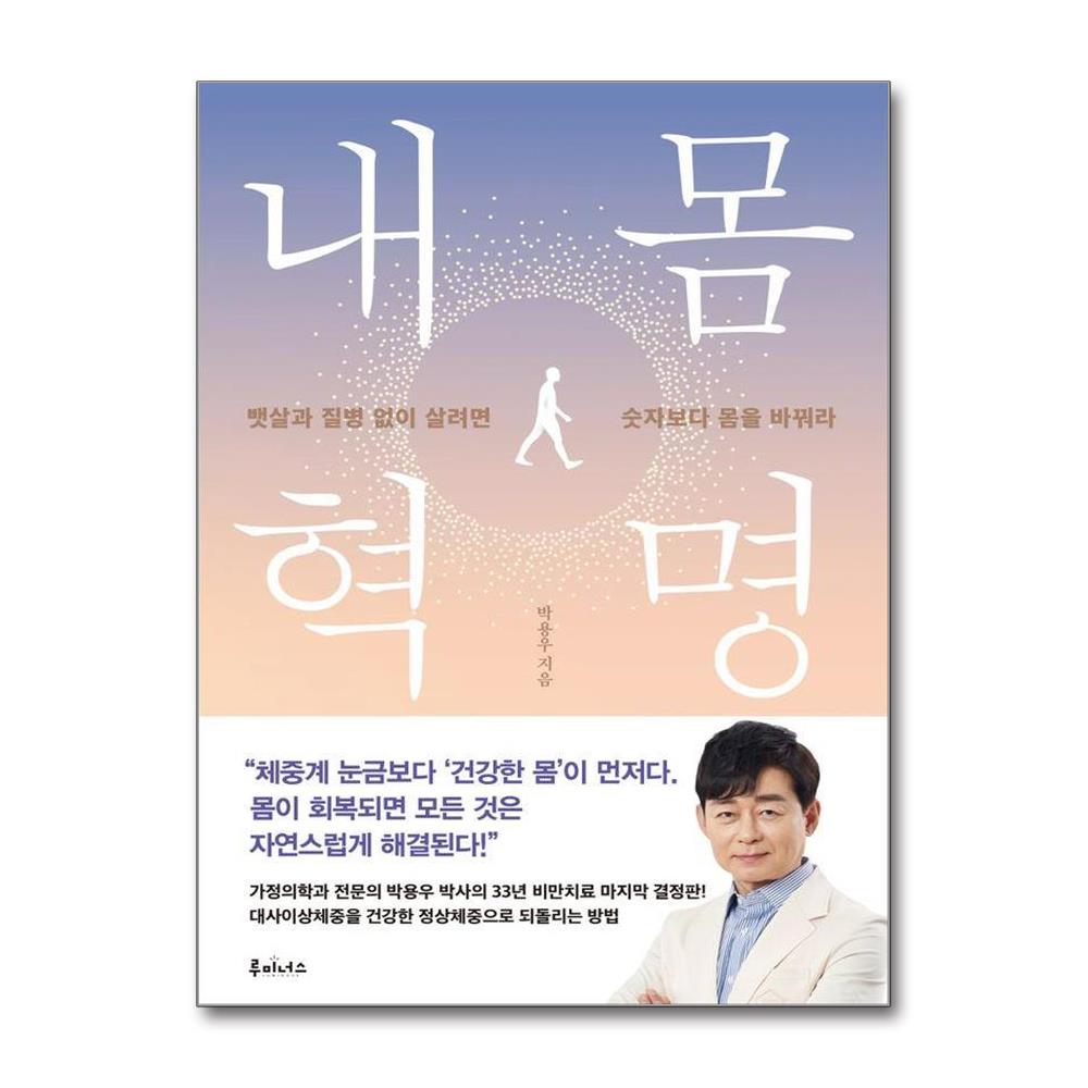 내 몸 혁명 - 뱃살과 질병 없이 살려면 숫자보다 몸을 바꿔라 제품 이미지