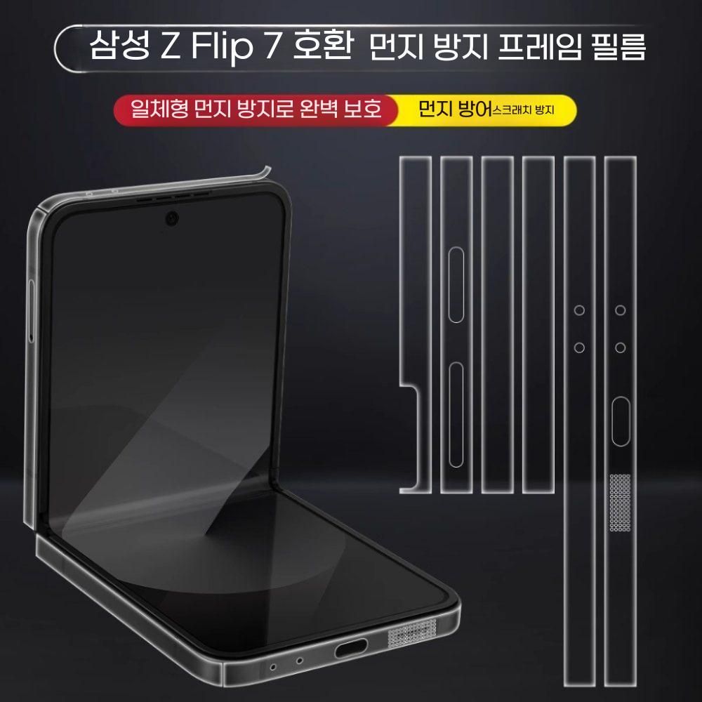갤럭시 플립7 투명 스티커 커버 힌지 액정 블루라이트 필름 매트 풀커버 - 상품 이미지