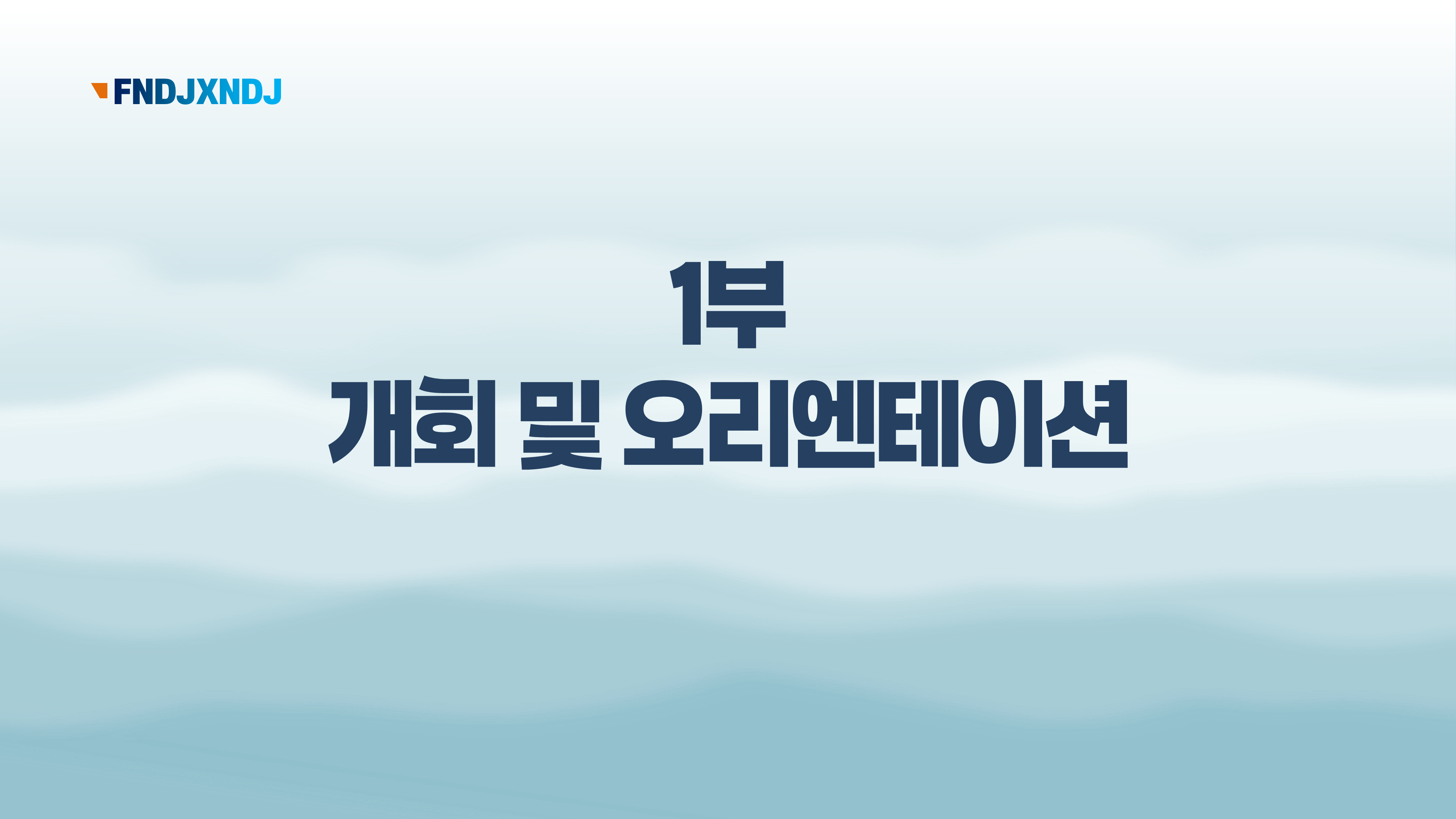 1151 워크샵 행사 식순 ppt 기념식 세미나 취임식 시상식 강연회 파워포인트 양식 - 상세 이미지 3
