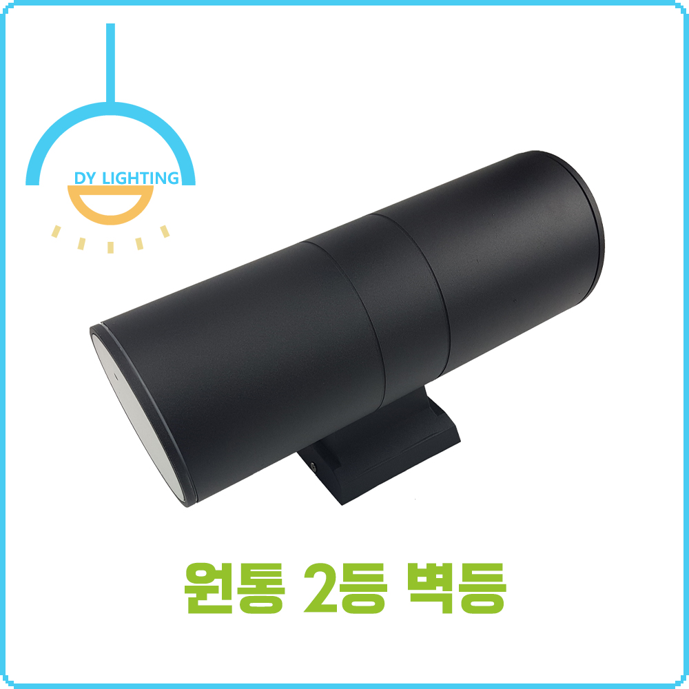 원통 2등 실내 실외 벽등 - 상세 이미지 3