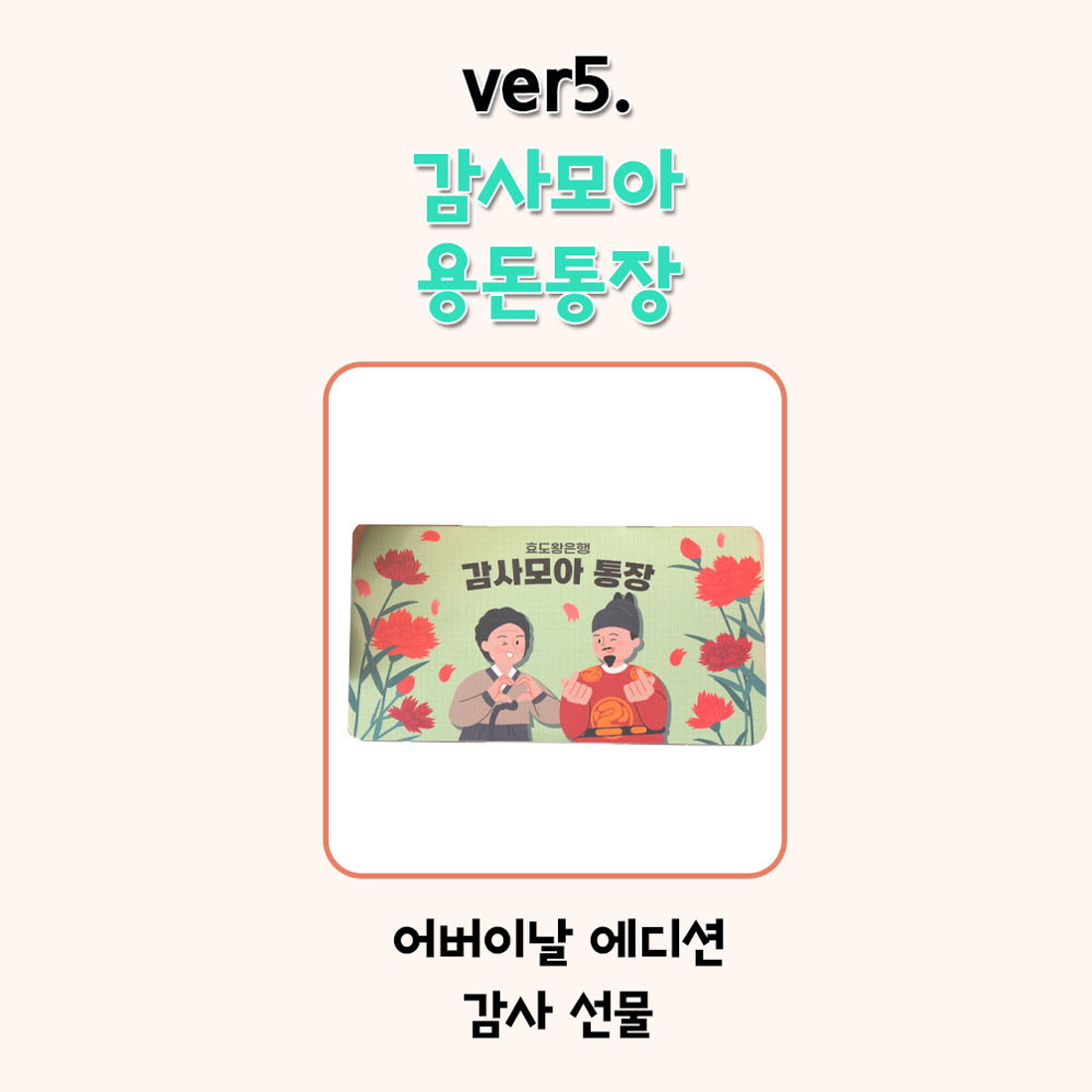 용돈 통장 반전 현금 봉투 부모님 환갑 생신 아내 남편 생일 명절 서프라이즈 이벤트 - 상세 이미지 5