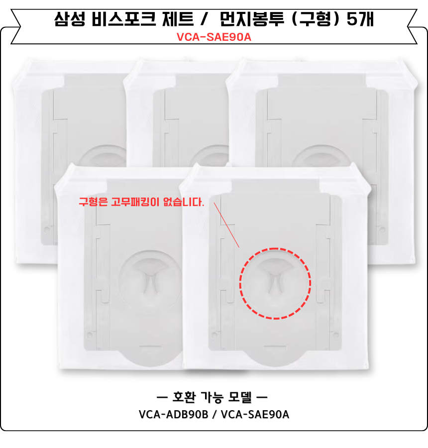 [호환] 삼성 제트 먼지봉투 구형 청정스테이션 1개 VCA-ADB90B VCA-SAE90A - 상세 이미지 4