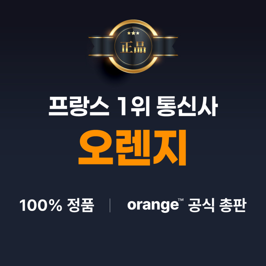 유럽이심 eSIM 오렌지 10일 10GB 프랑스 스페인 이탈리아 46개국 e심 사진 2