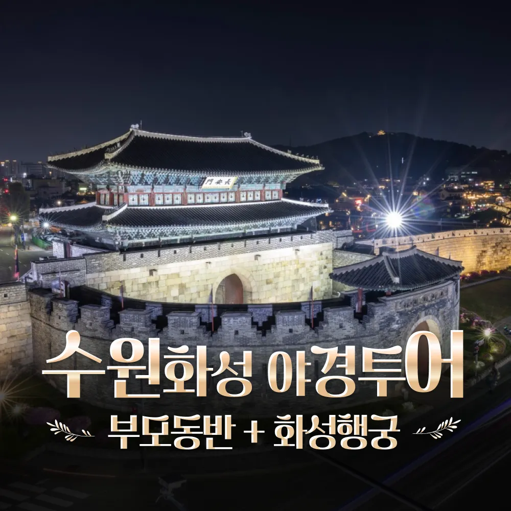 [가족여행] 수원화성 박물관 경기 어린이 역사 야경 투어 도슨트 주말 여행 체험 학습 by 술술풀리는히스토리