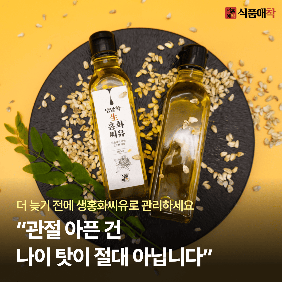 식품애착 뼈에좋은 100% 냉압착 생 홍화씨기름 홍화씨유 오일 180ml - 상세 이미지 2