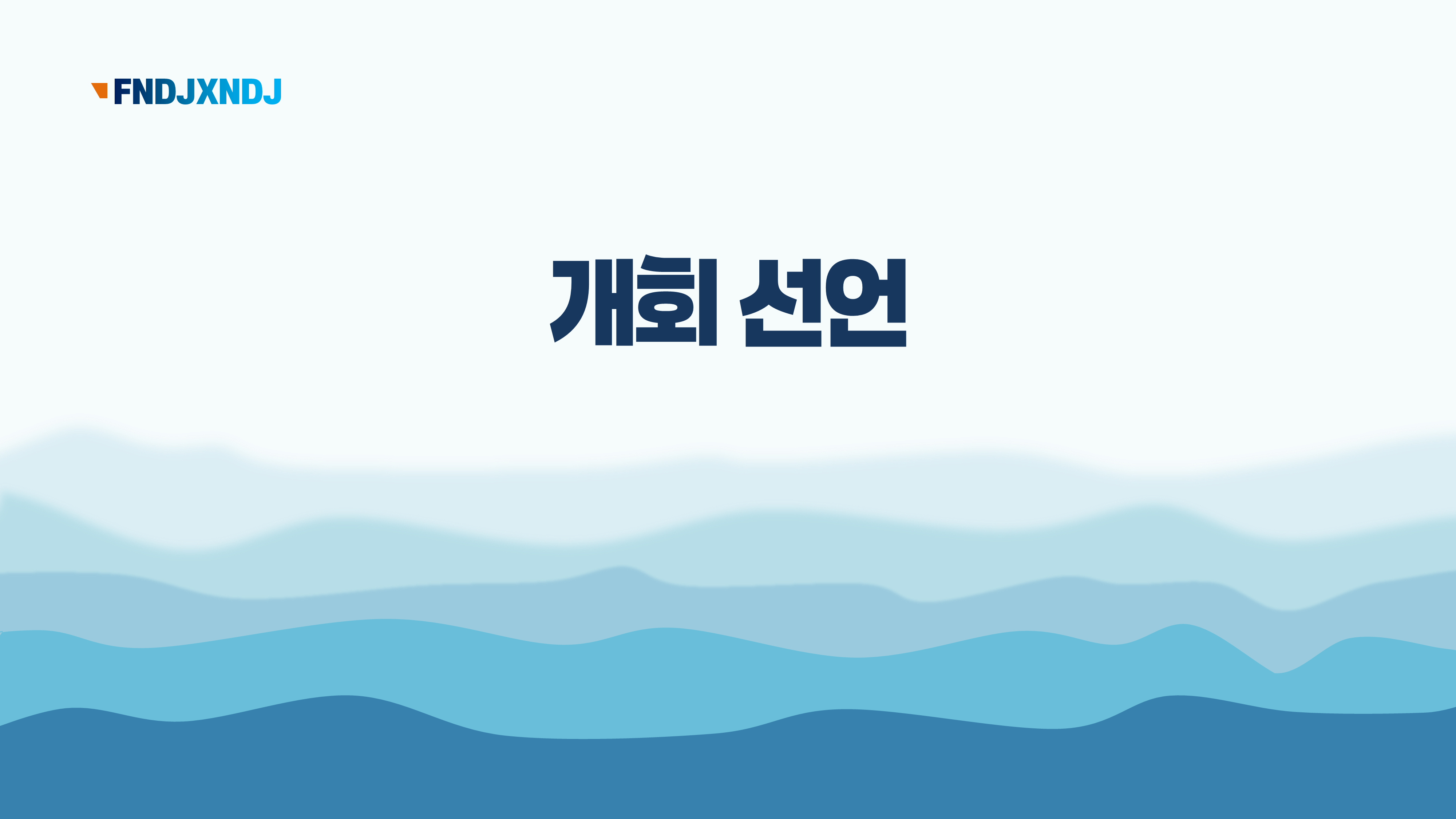 1151 워크샵 행사 식순 ppt 기념식 세미나 취임식 시상식 강연회 파워포인트 양식 - 상세 이미지 4