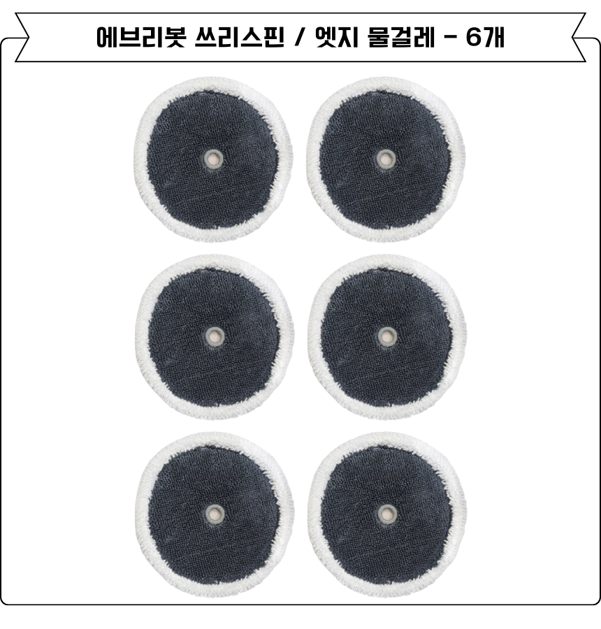 [호환] 에브리봇 쓰리스핀 물걸레 6EA 이미지 4