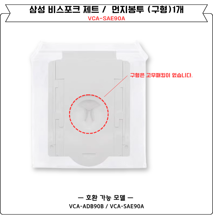 [호환] 삼성 제트 먼지봉투 구형 청정스테이션 1개 VCA-ADB90B VCA-SAE90A - 상세 이미지 3